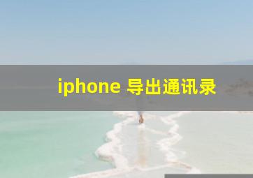 iphone 导出通讯录